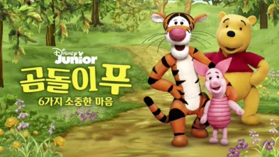 이야기 나라 곰돌이 푸: 여섯 가지 소중한 마음