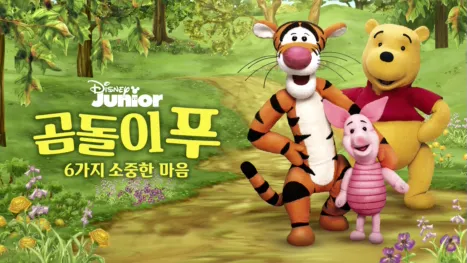 thumbnail - 이야기 나라 곰돌이 푸: 여섯 가지 소중한 마음