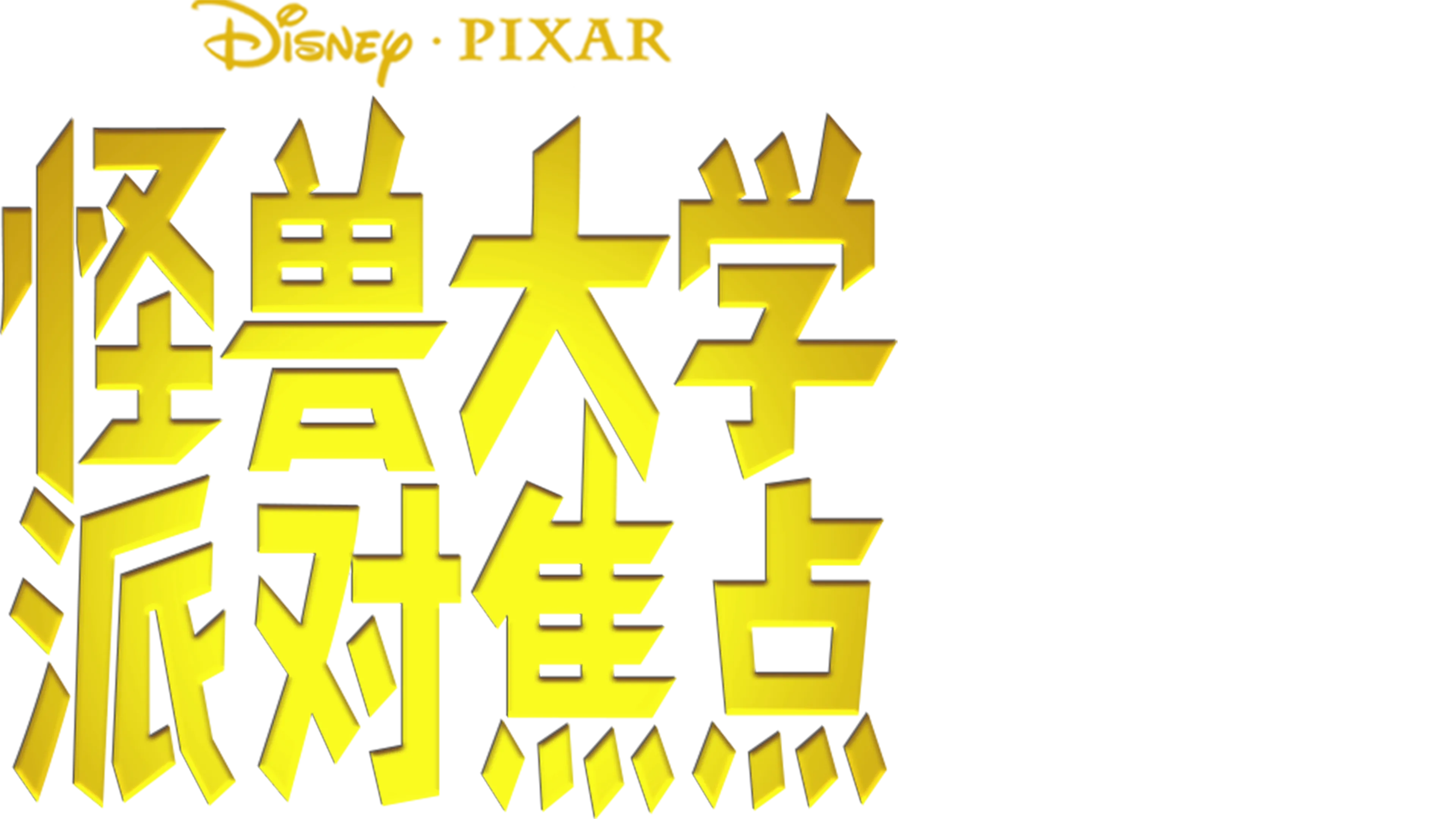 怪兽大学：派对焦点