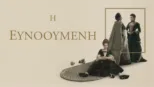 thumbnail - Η Ευνοούμενη