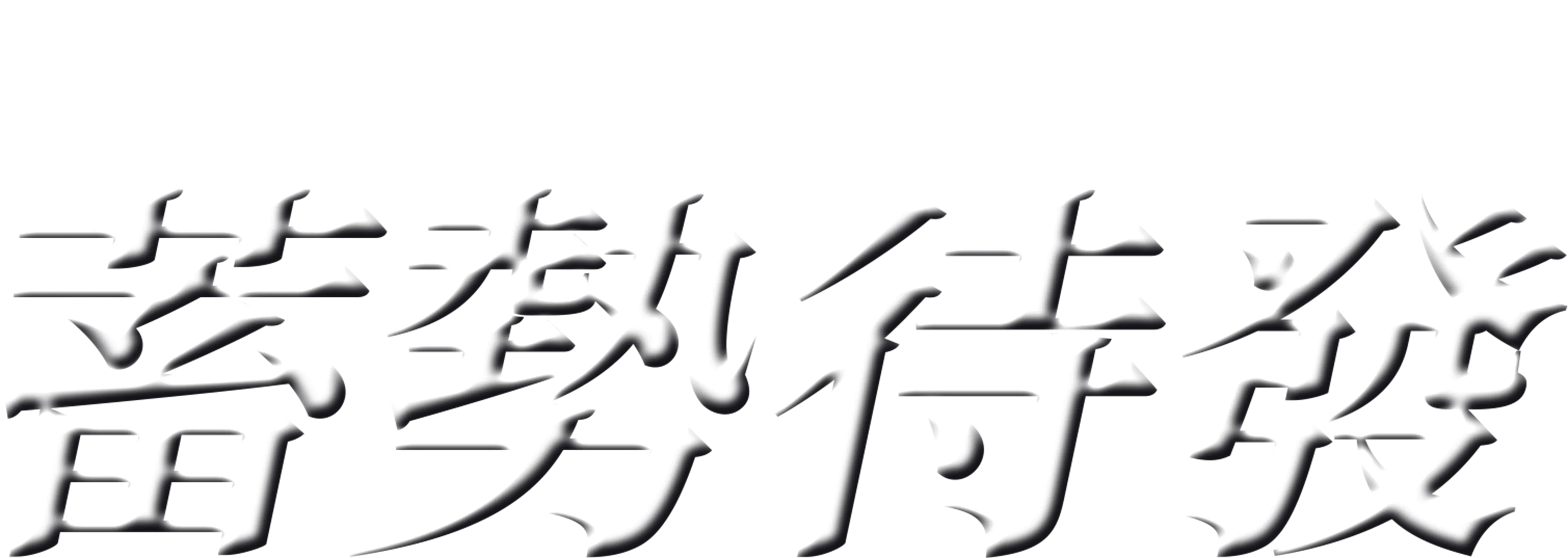 蓄勢待發