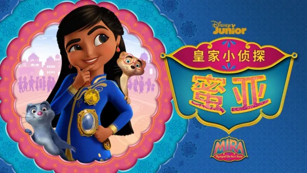 thumbnail - 皇家小侦探蜜亚