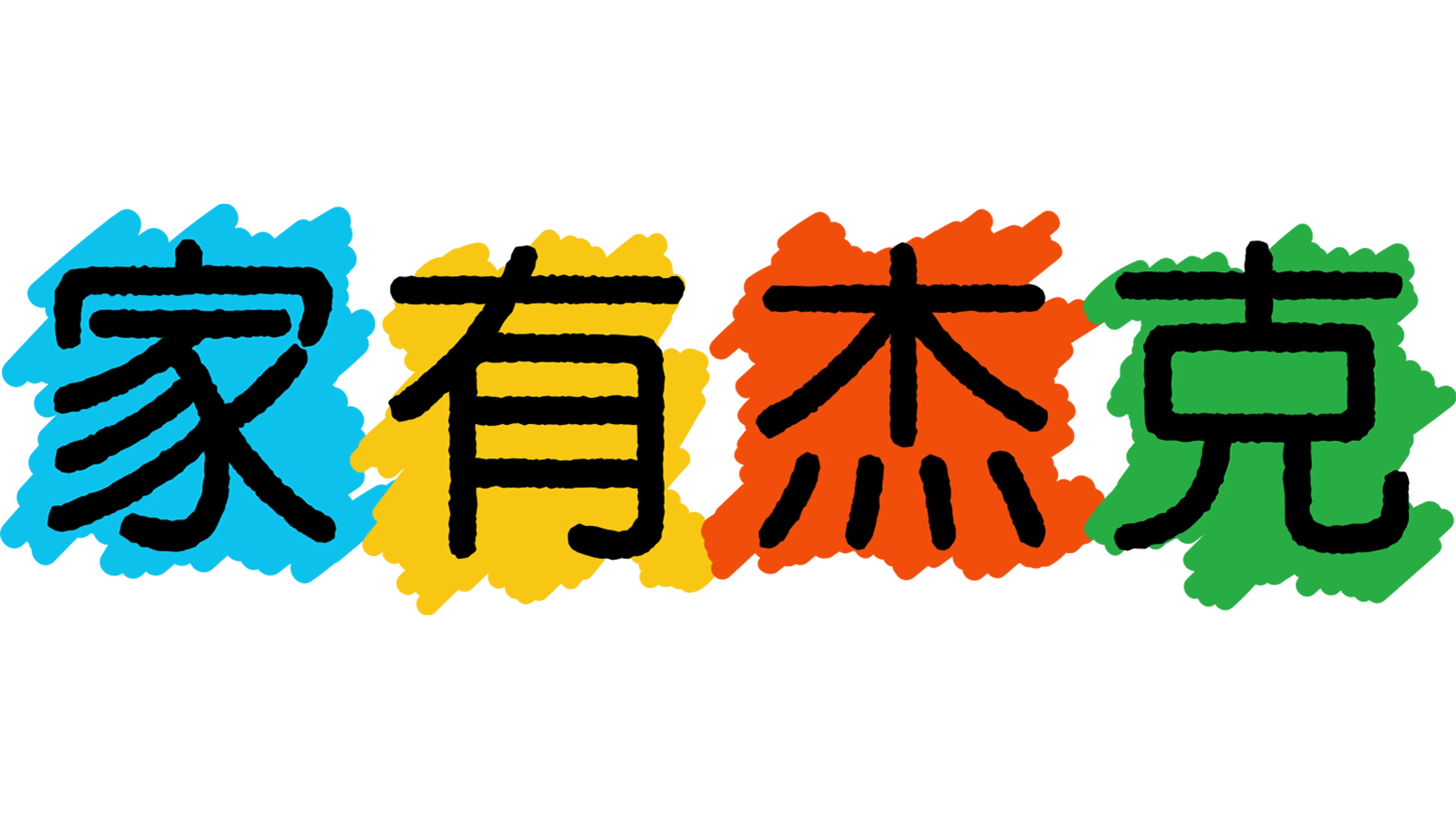家有杰克