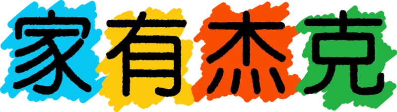 家有杰克