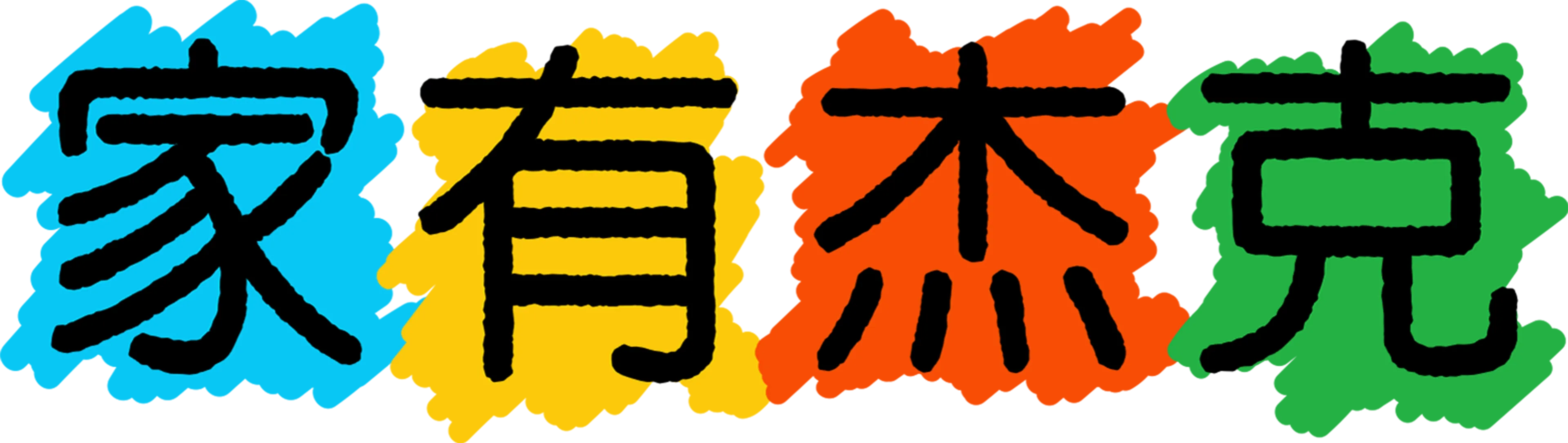 家有杰克