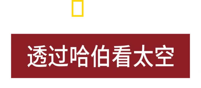 透过哈伯看太空