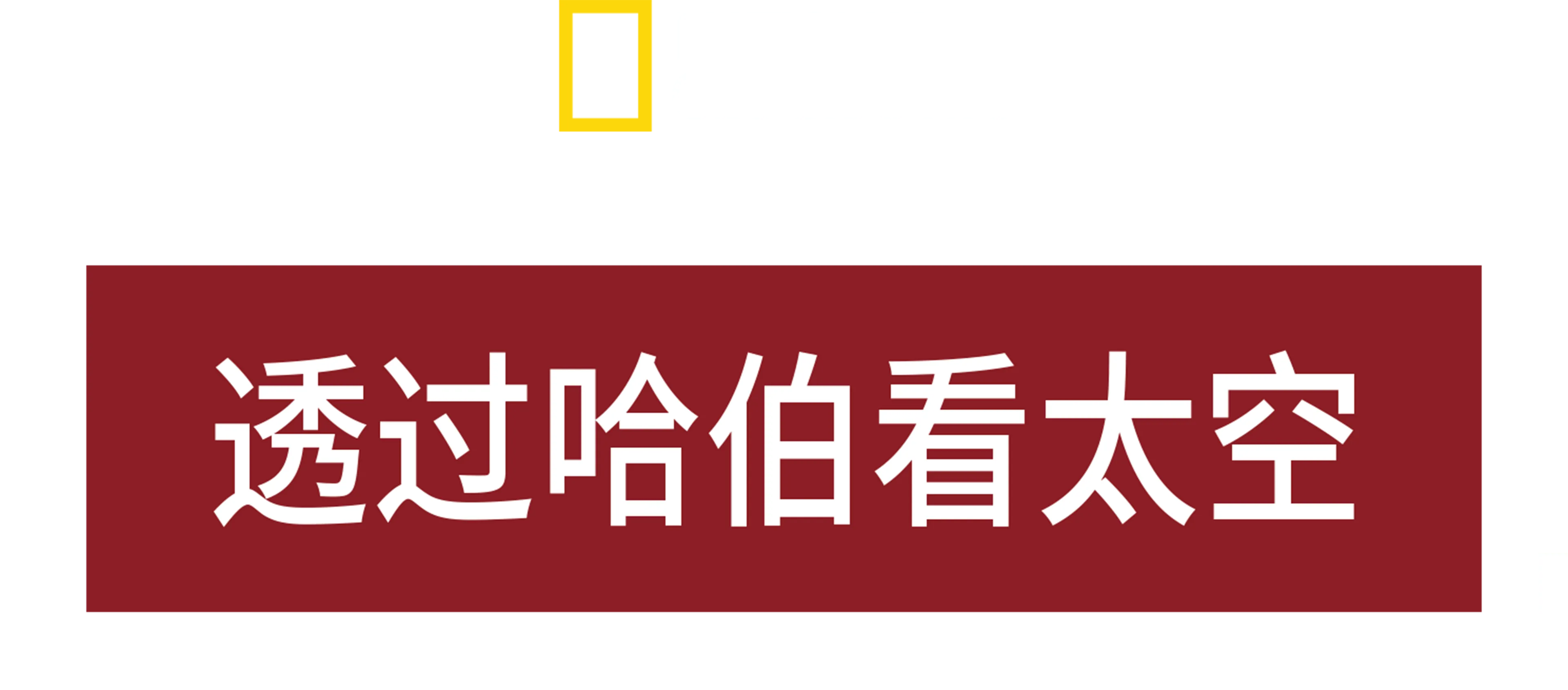 透过哈伯看太空