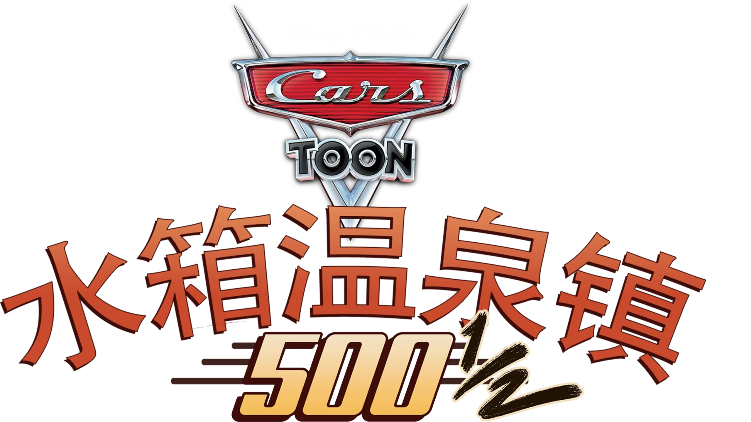 水箱温泉镇500½