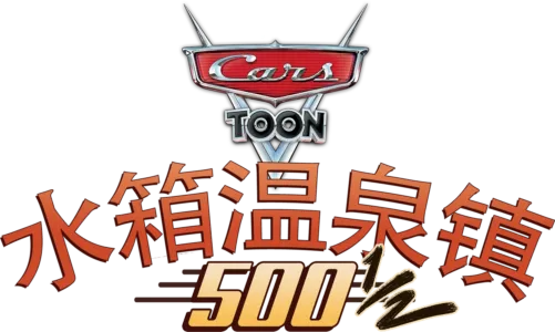 水箱温泉镇500½