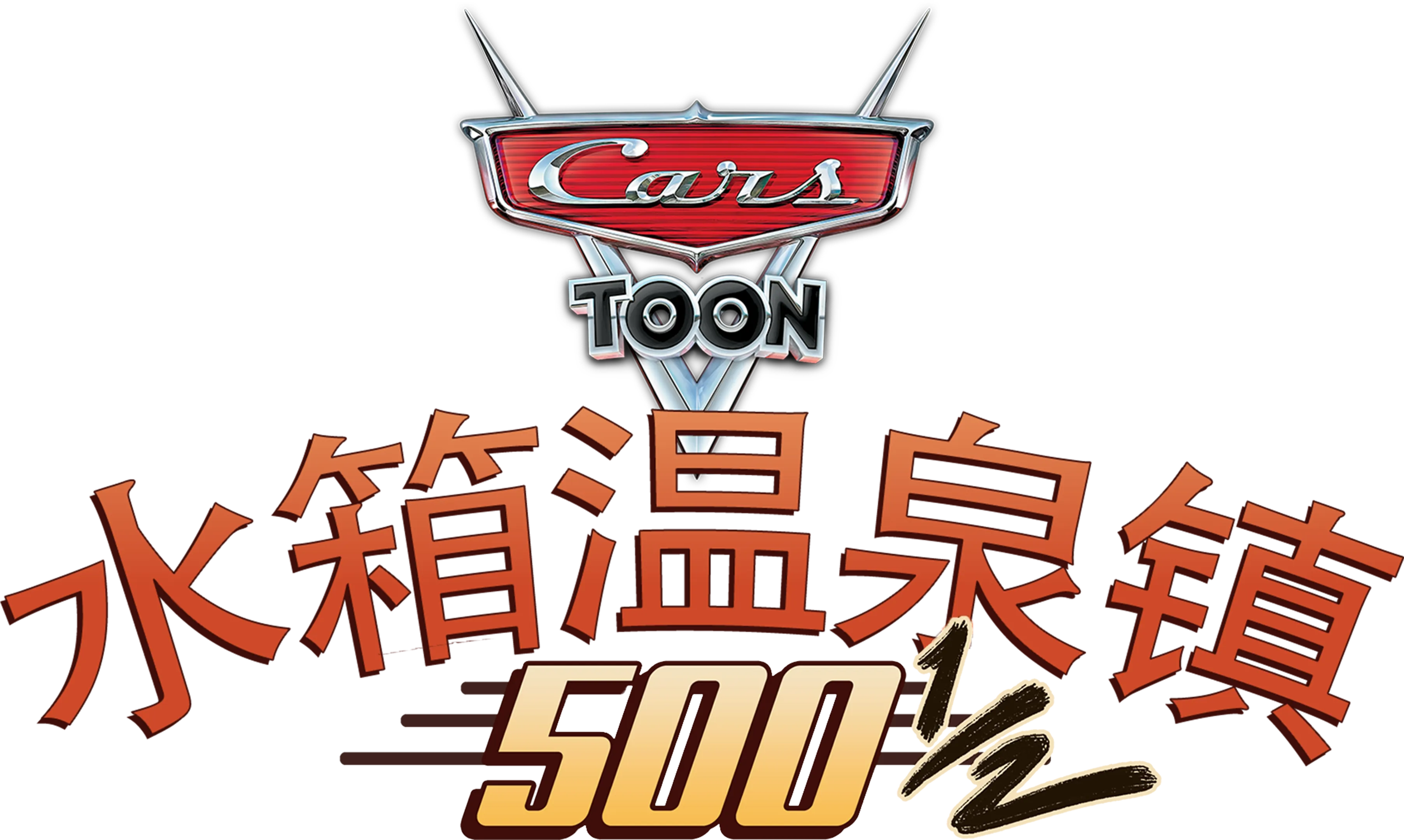 水箱温泉镇500½