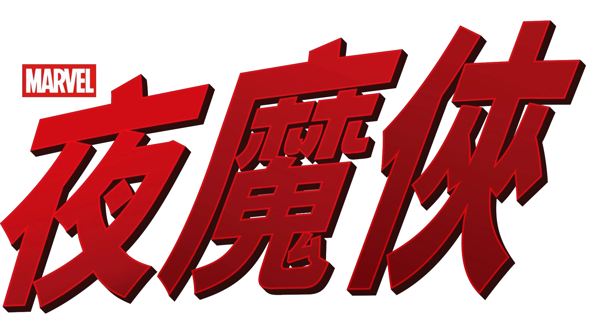夜魔俠