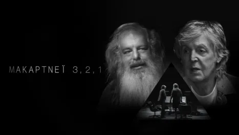 thumbnail - Μακάρτνεϊ 3,2,1