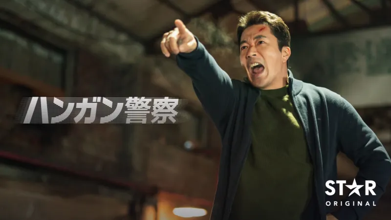 ハンガン警察