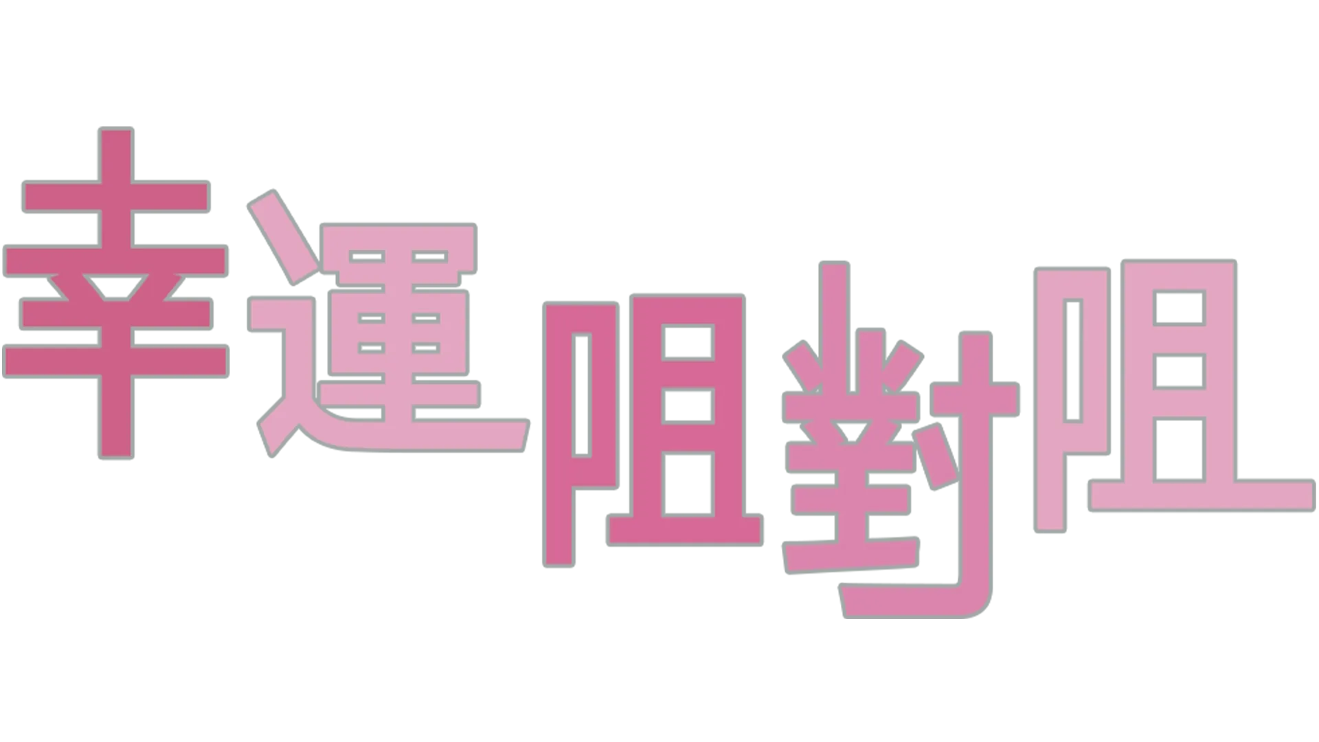幸運咀對咀