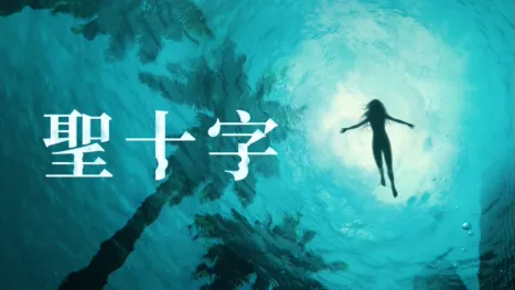 thumbnail - 聖十字