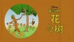 thumbnail - 花与树