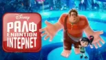 thumbnail - Ραλφ Εναντίον 'Ιντερνετ