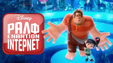 thumbnail - Ραλφ Εναντίον 'Ιντερνετ