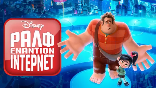 thumbnail - Ραλφ Εναντίον 'Ιντερνετ
