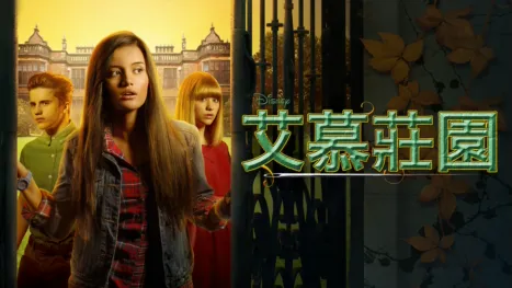 thumbnail - 艾慕莊園