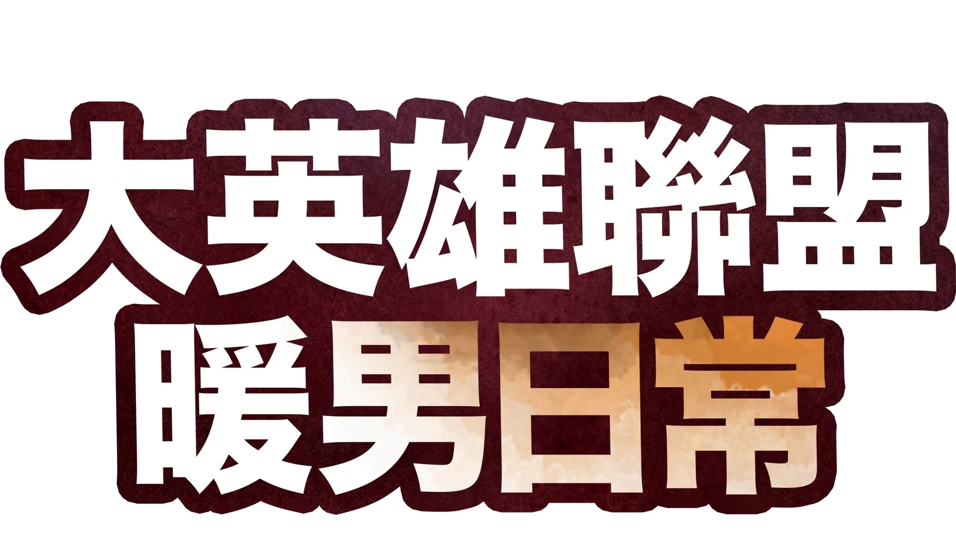 大英雄聯盟：暖男日常