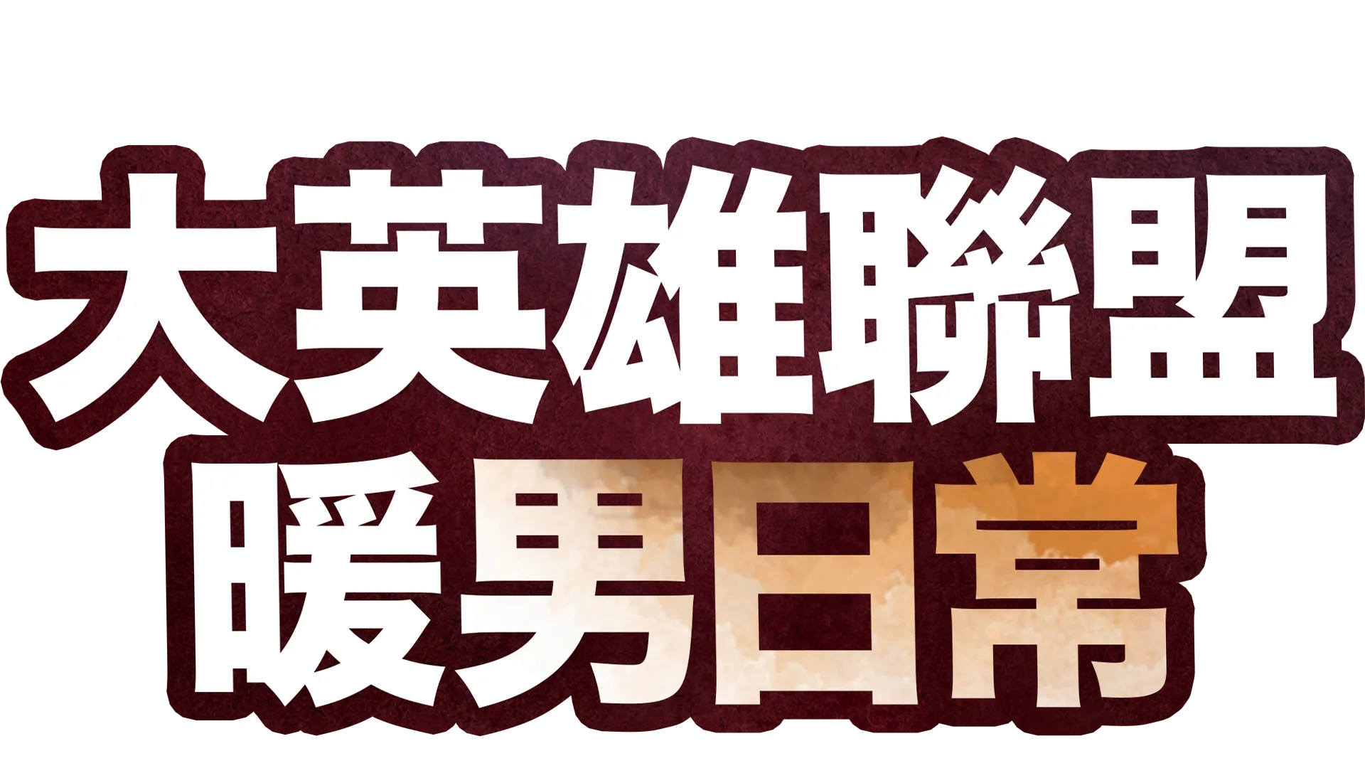 大英雄聯盟：暖男日常