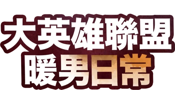 大英雄聯盟：暖男日常