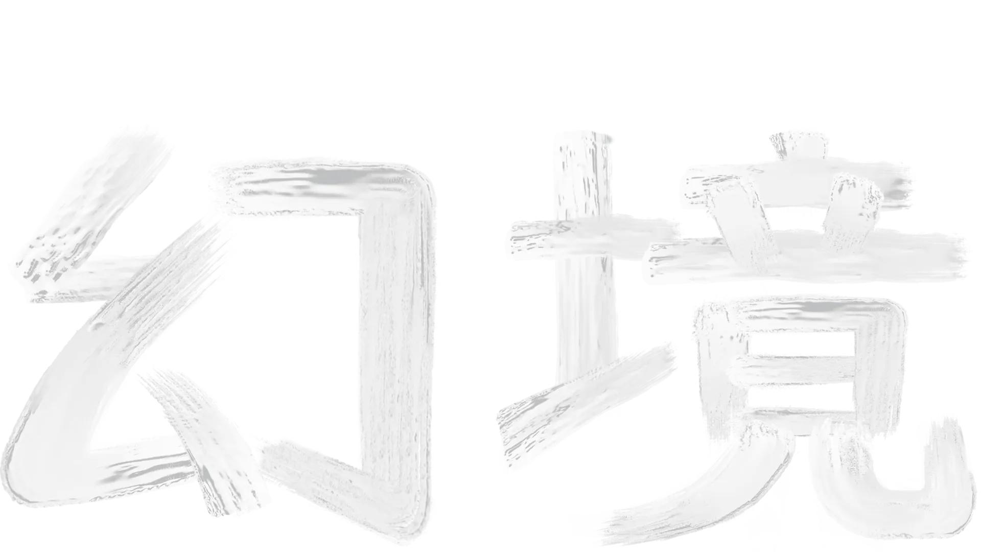 星球大戰：幻境