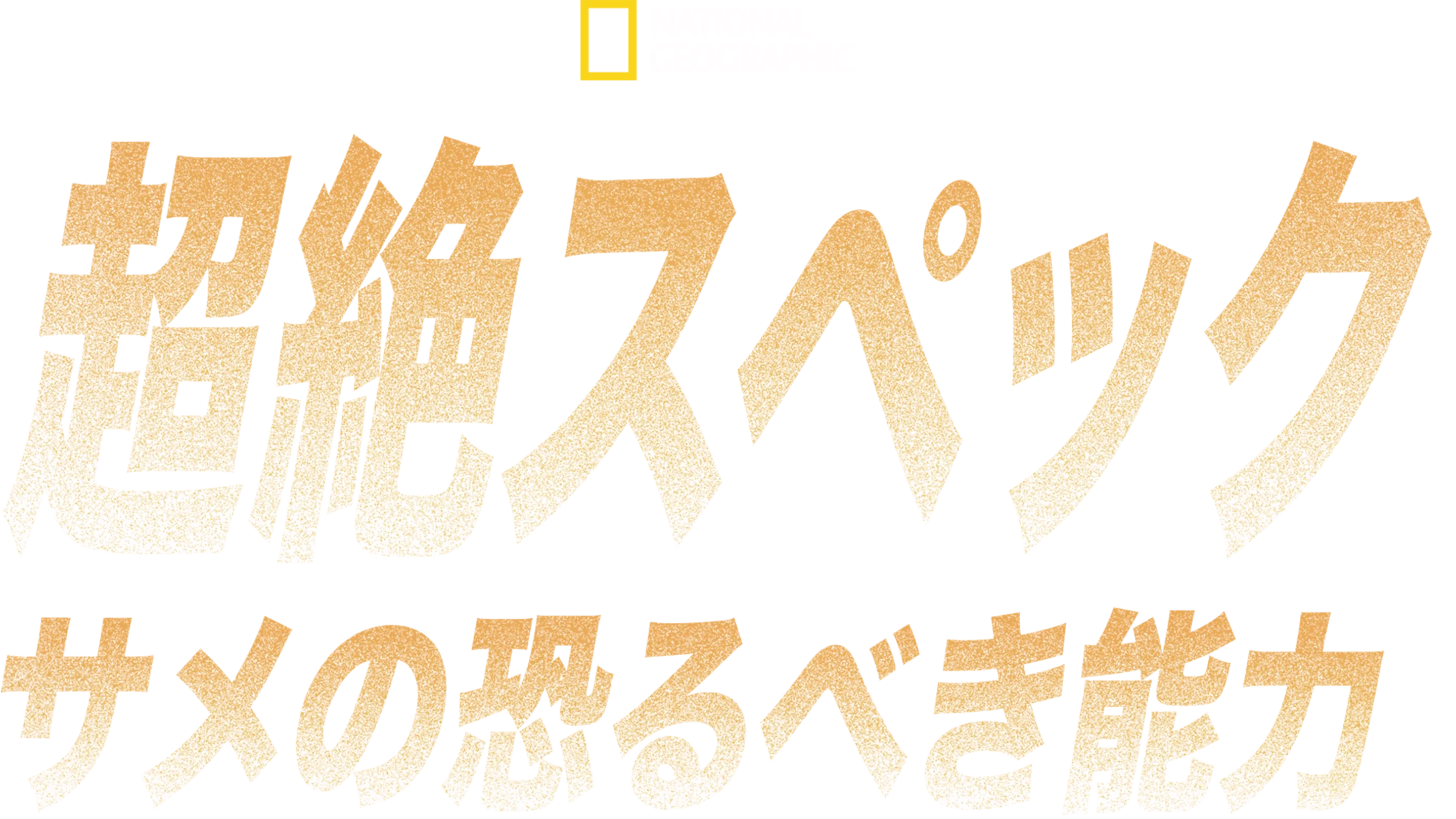 超絶スペック：サメの恐るべき能力