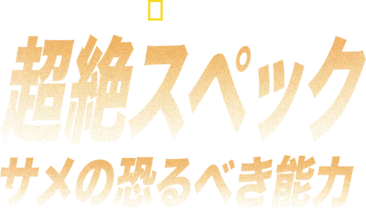 超絶スペック：サメの恐るべき能力