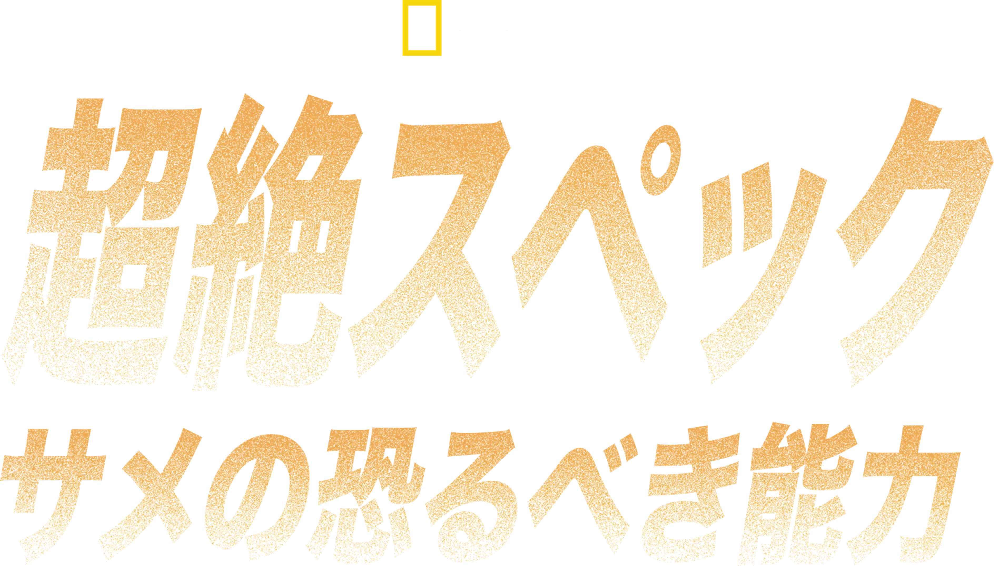 超絶スペック：サメの恐るべき能力