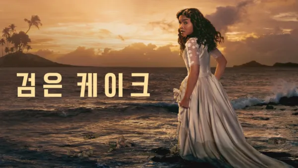 thumbnail - 검은 케이크