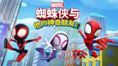 蜘蛛侠与他的神奇朋友们