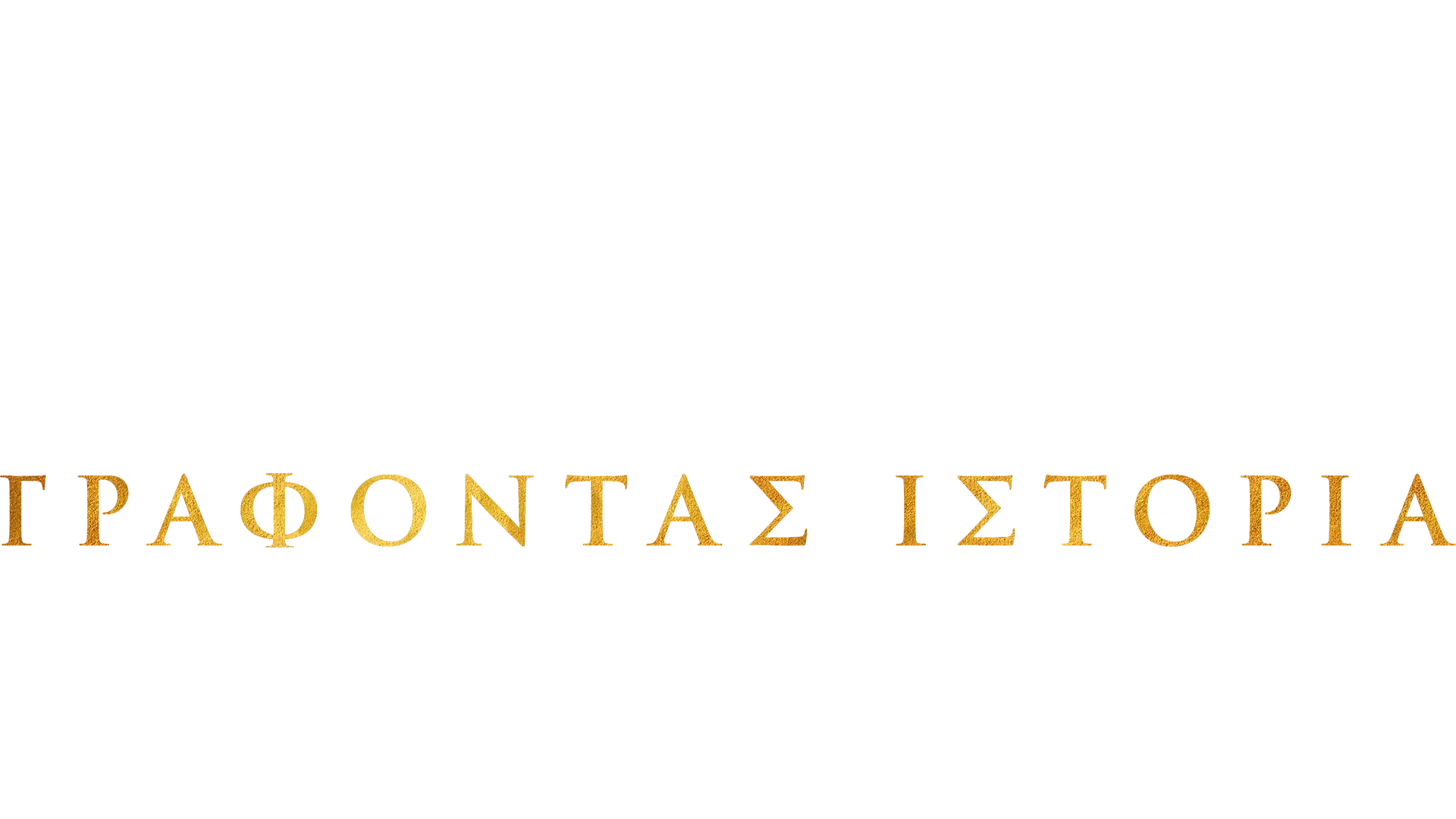 Χάμιλτον: Γράφοντας Ιστορία