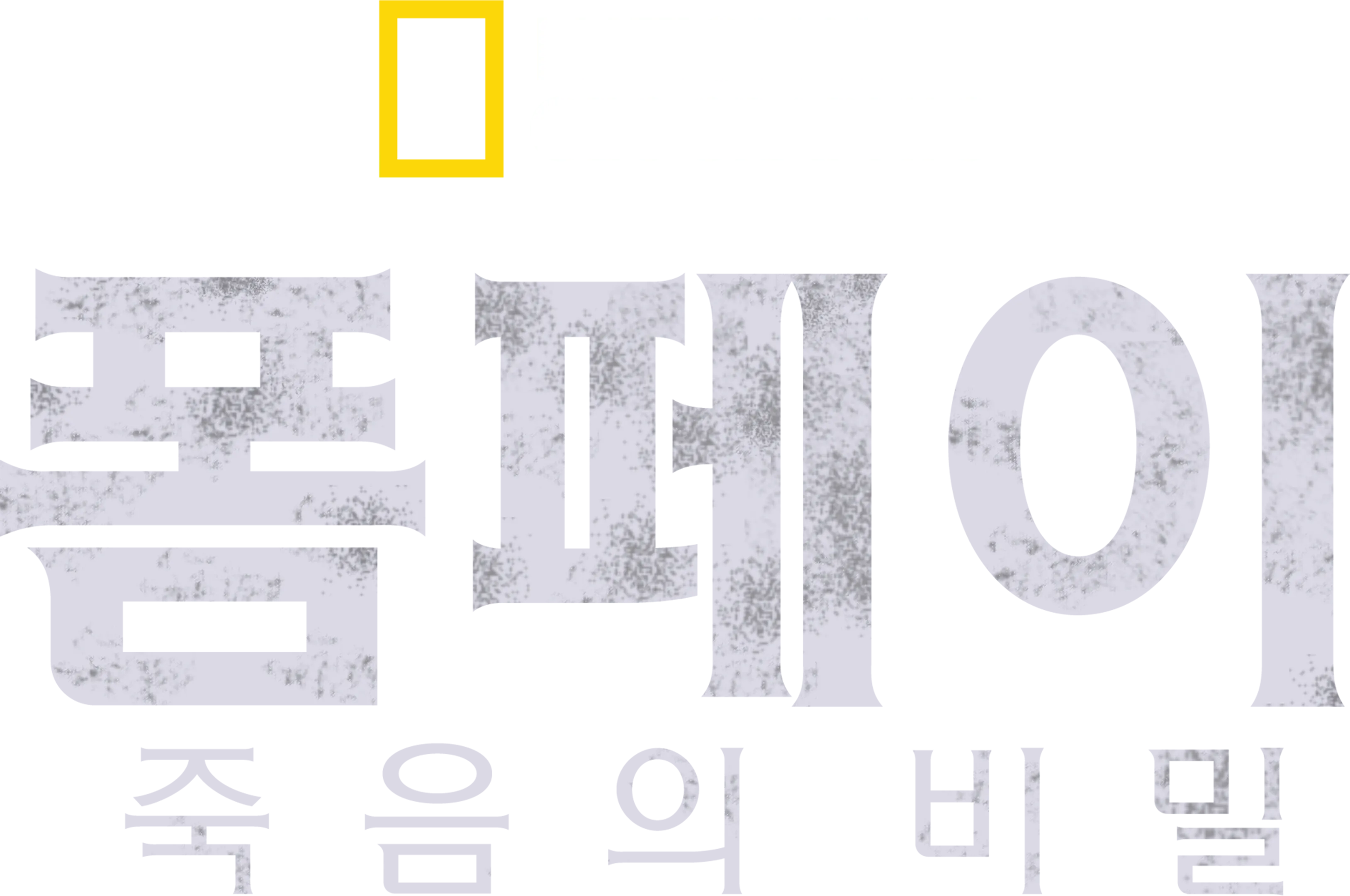 폼페이: 죽음의 비밀