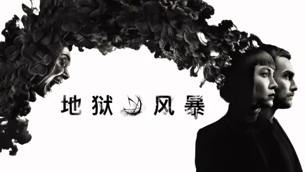 thumbnail - 地狱风暴