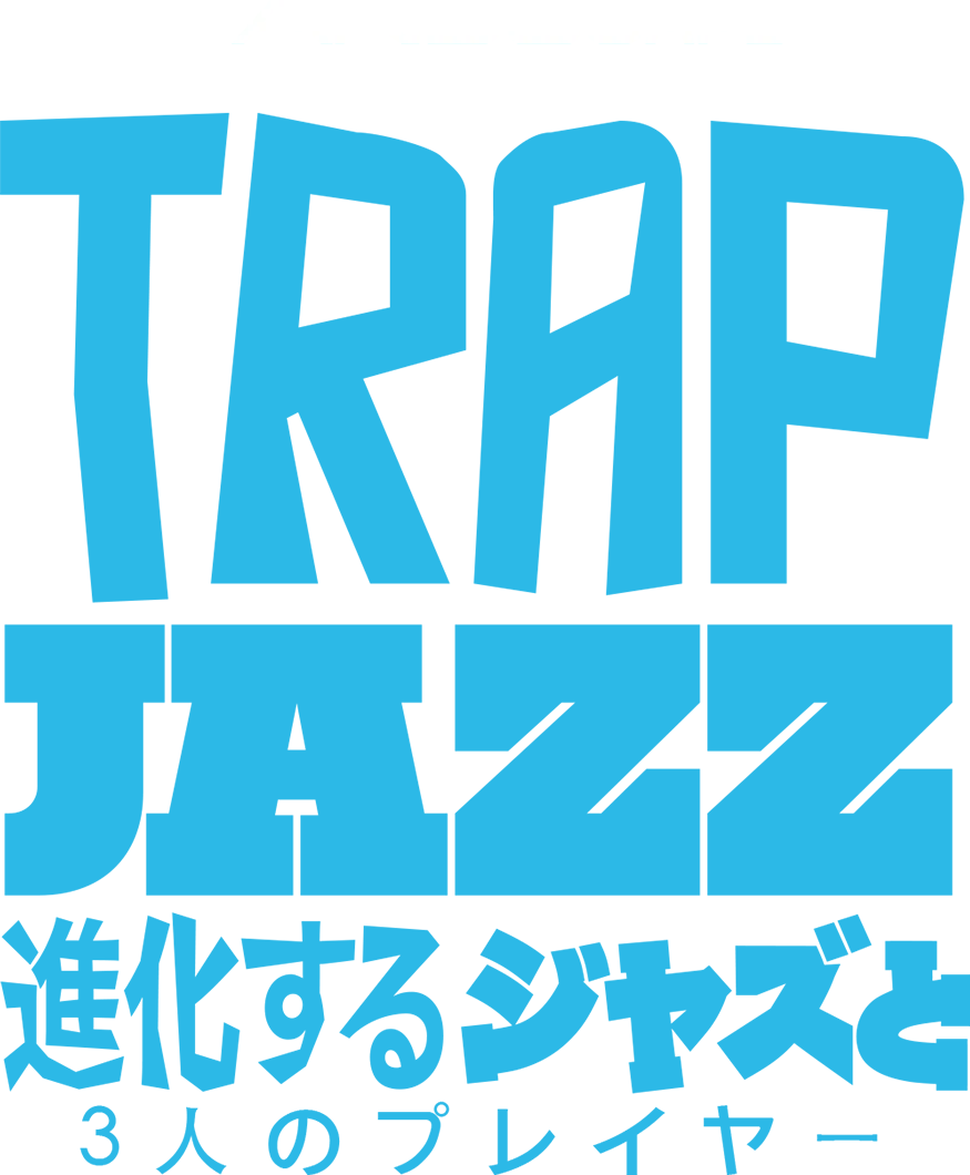 Trap Jazz 進化するジャズと3人のプレイヤー