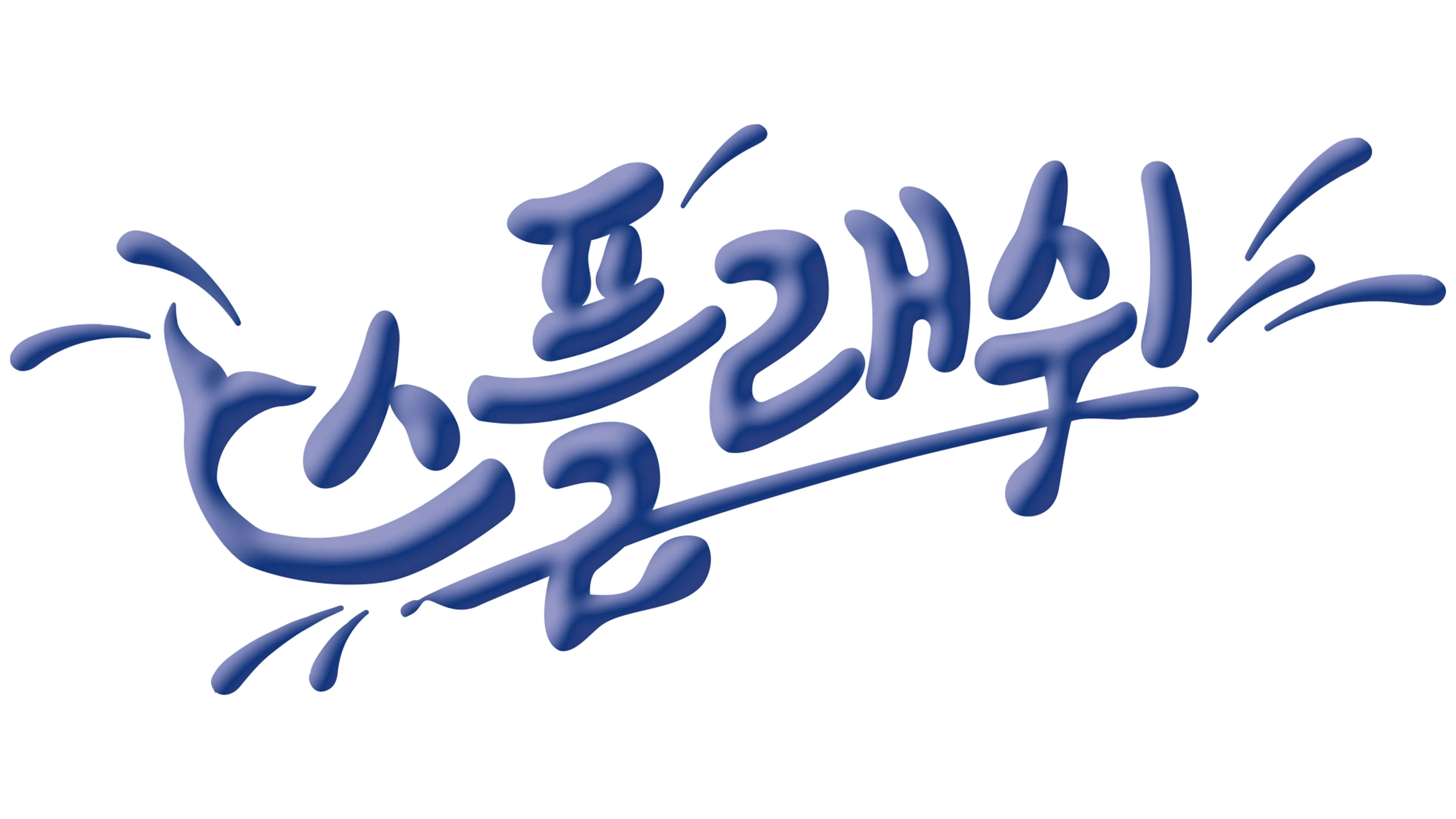 스플래쉬