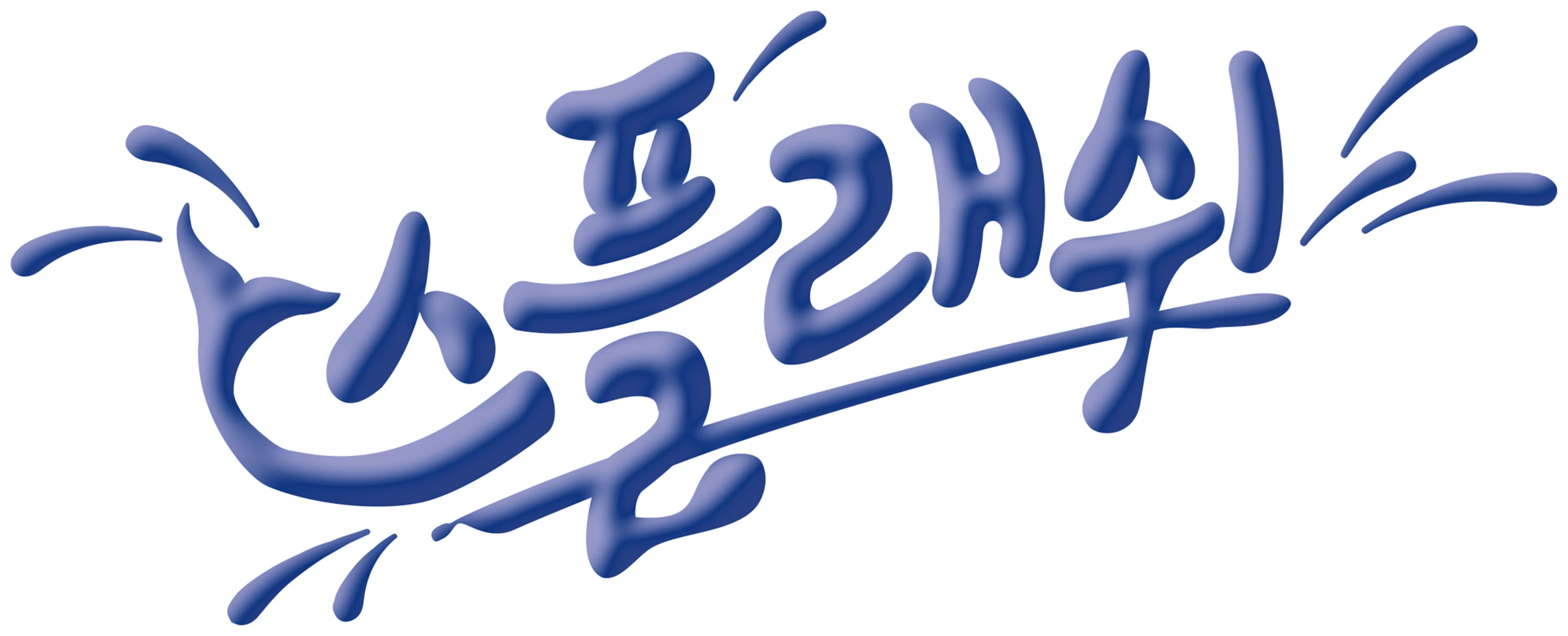 스플래쉬
