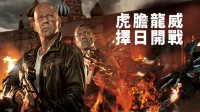 虎膽龍威：擇日開戰