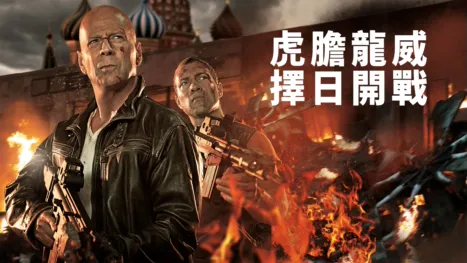 thumbnail - 虎膽龍威：擇日開戰