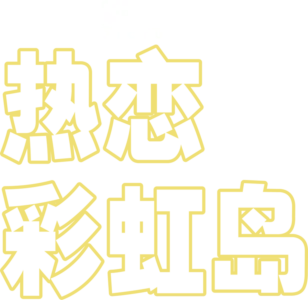 热恋彩虹岛