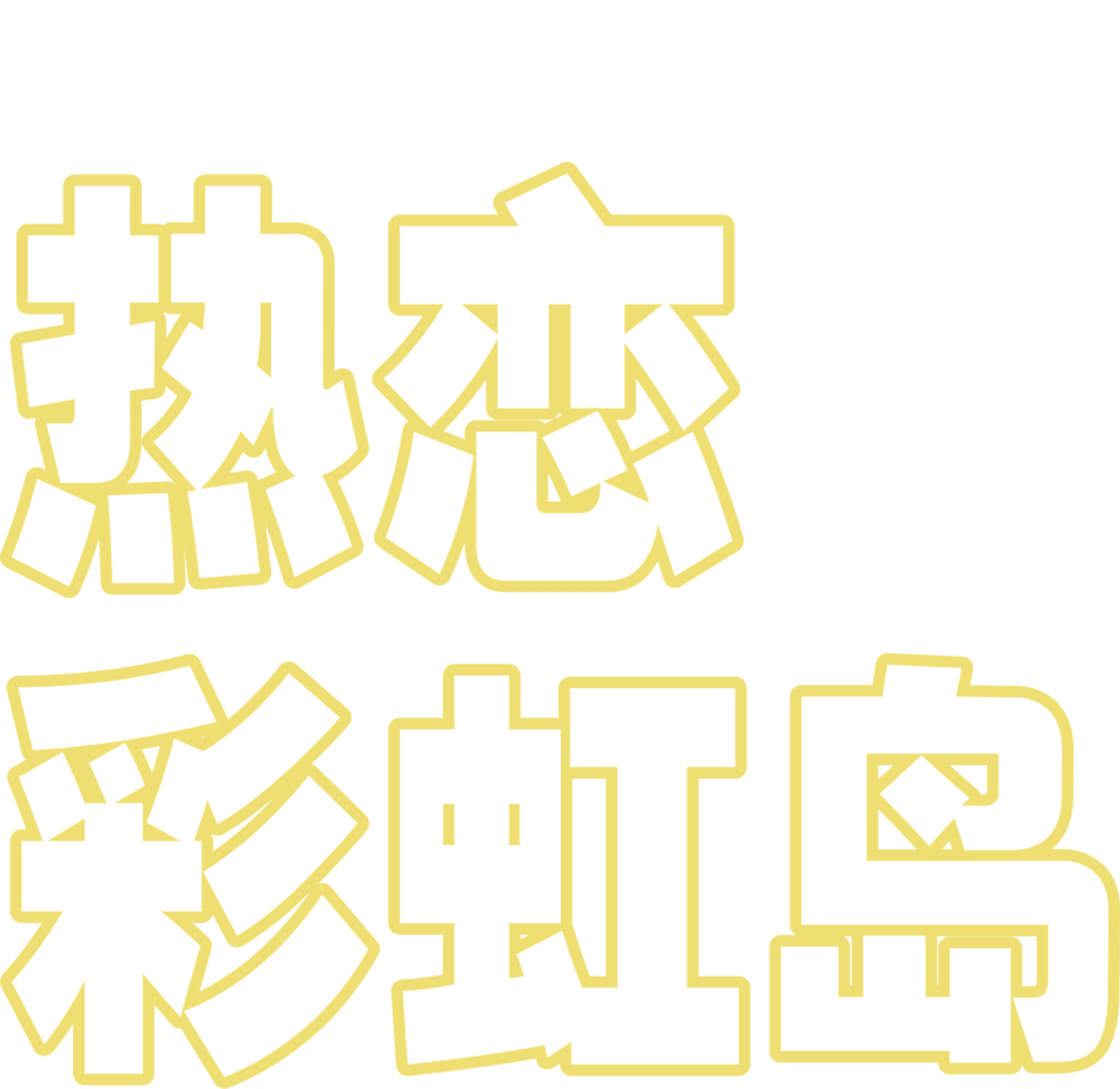 热恋彩虹岛