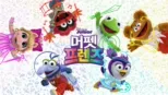 thumbnail - 머펫 프렌즈
