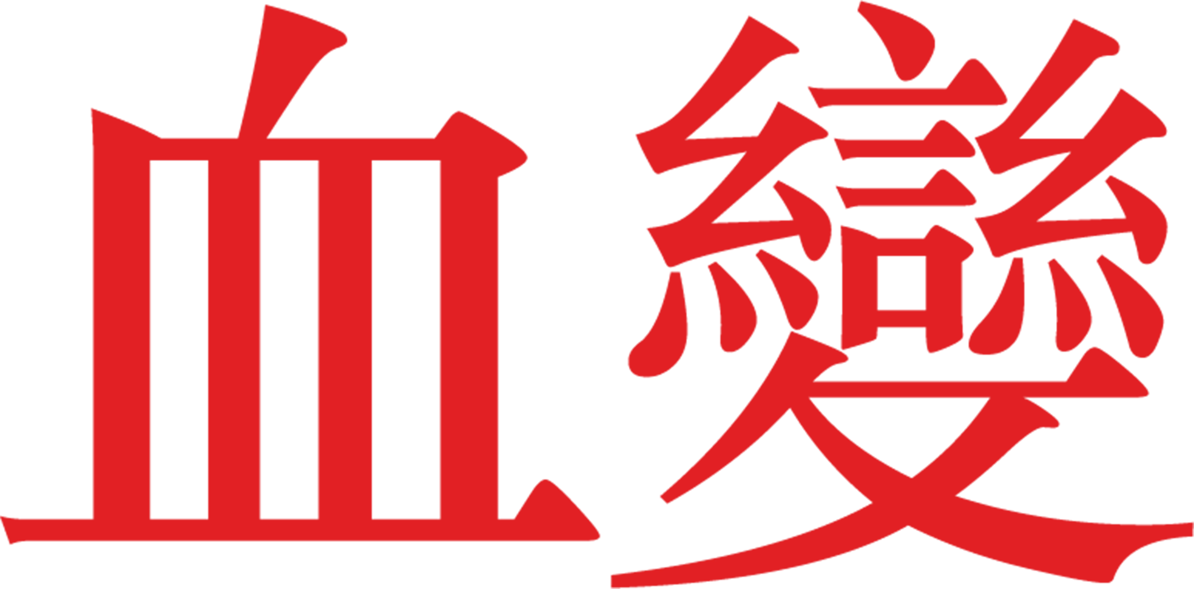 血變
