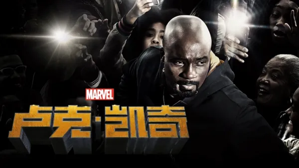 thumbnail - 卢克·凯奇