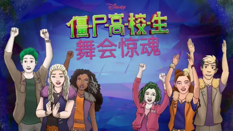 thumbnail - 僵尸高校生 ：舞会惊魂