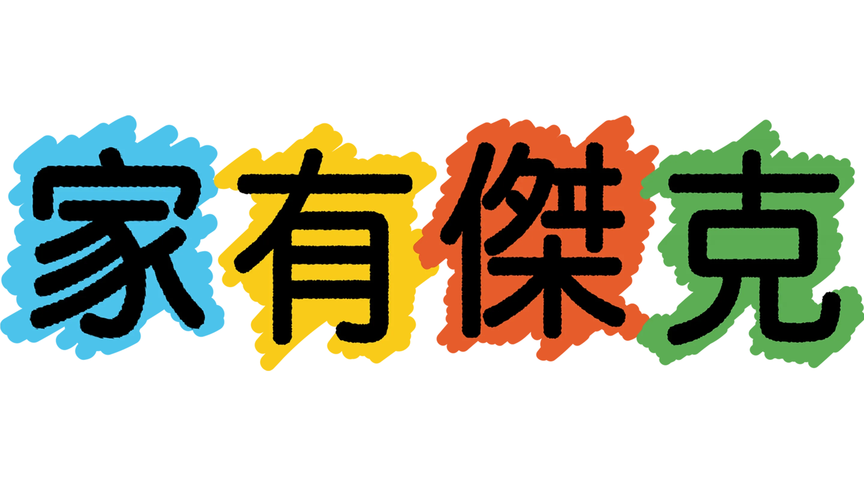 家有傑克