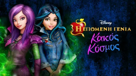 thumbnail - Η Επόμενη Γενιά: Κακός Κόσμος