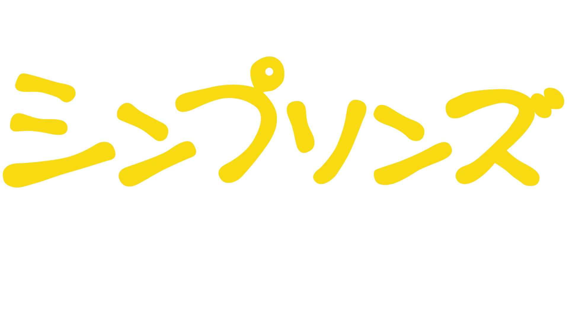 シンプソンズのプラス・アニバーサリー